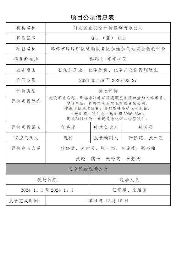 邯郸市峰峰矿区通顺服务区加油加气站安全验收评价