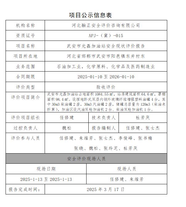 武安市光磊加油站安全现状评价报告