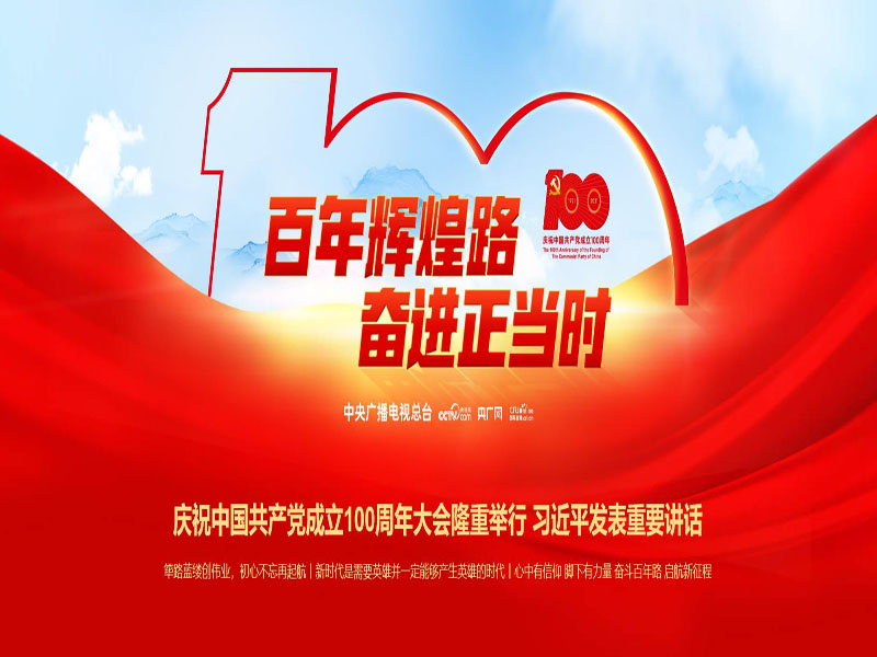庆祝中国共产党成立100周年，观看习主席讲话