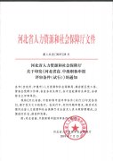 河北省人力资源和社会保障厅文件