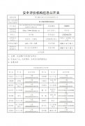 安全评价机构信息公开表