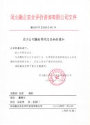 变更过控任命文件